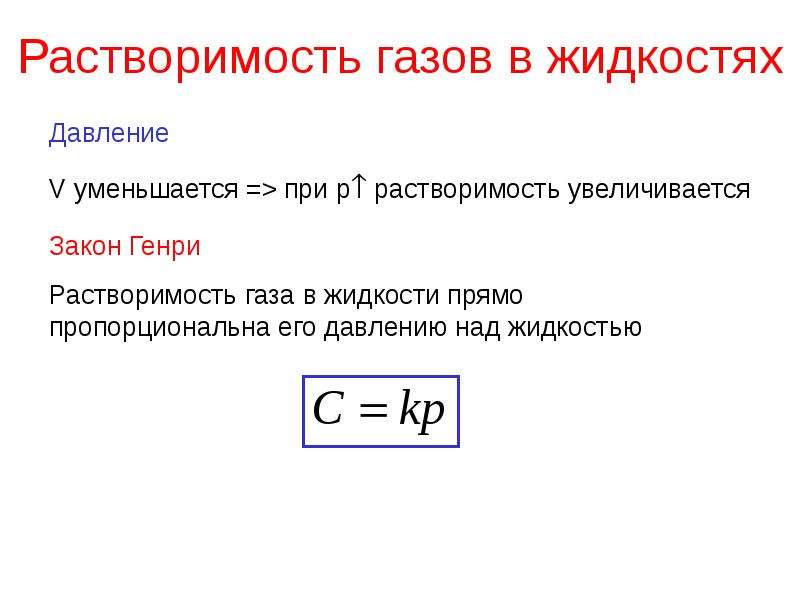 Растворимость газов в жидкостях