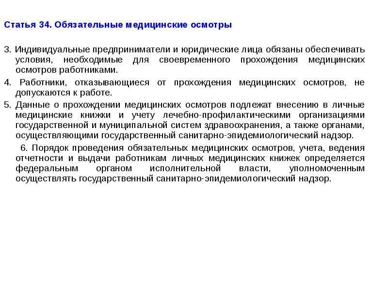 Обязательное медицинское обследование. Обязательные медицинские осмотры работников. Обязательный медосмотр. Работники отказывающиеся от прохождения медицинских осмотров. Статья обязательного медицинского осиоьрп.