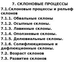Склоновые процессы