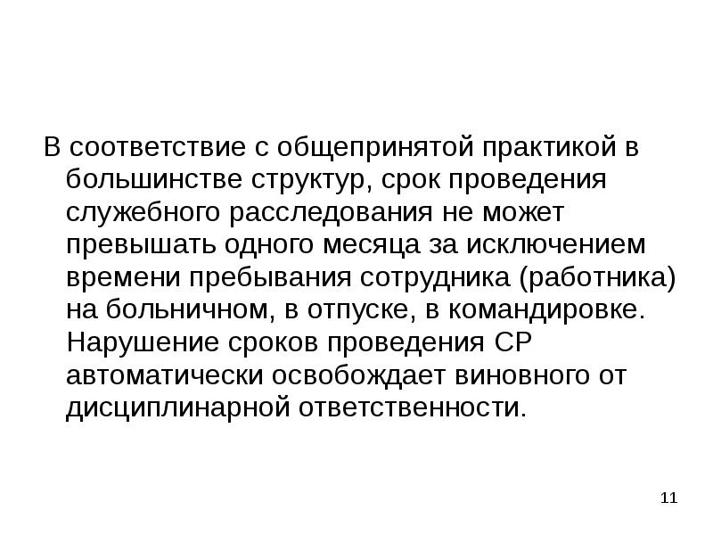 Служебное расследование. Служебное расследование картинки. Служебное расследование картинки для презентации. Доклад порядок назначения и проведения служебного разбирательства.