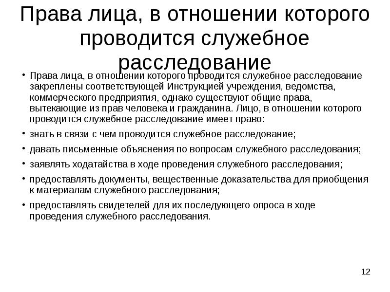 Служебное расследование. Схема проведения служебного расследования. О проведении служебного расследования. Алгоритм проведения служебного расследования. Права лица в отношении которого проводится служебное расследование.