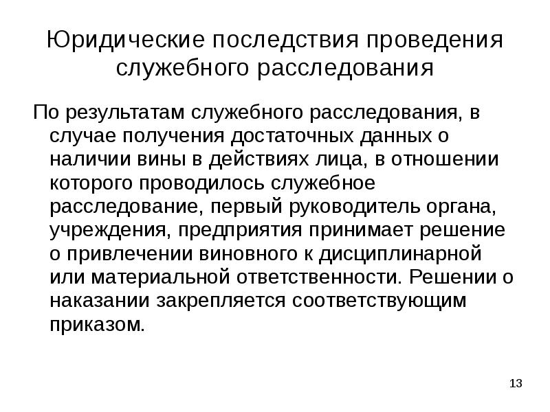 Юридические последствия. Служебное расследование последствия. Служебная записка о проведении служебного расследования. Формально-юридический результат служебного расследования.