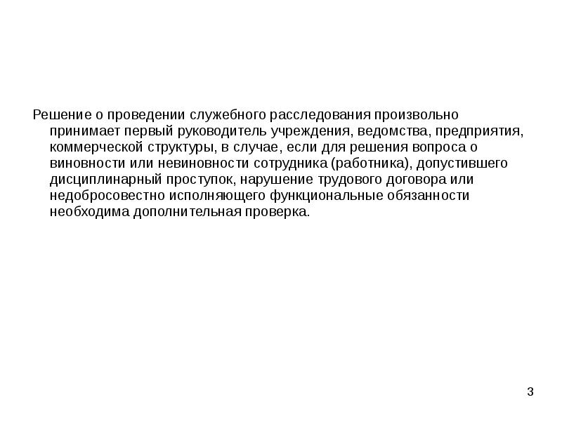 Производство служебных расследований