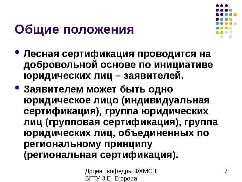 На добровольной основе. Добровольная Лесная сертификация. Добровольная сертификация проводится по инициативе. По инициативе кого проводится добровольная сертификация. Добровольная основа.