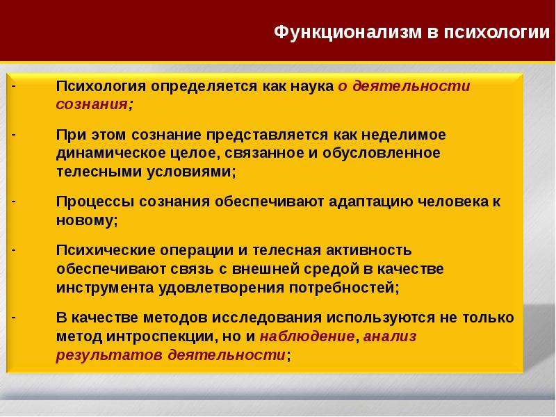 Функционализм сознания. Функционализм в психологии. Функционализм предмет исследования. Функционализм методы исследования. Функционализм в психологии кратко.