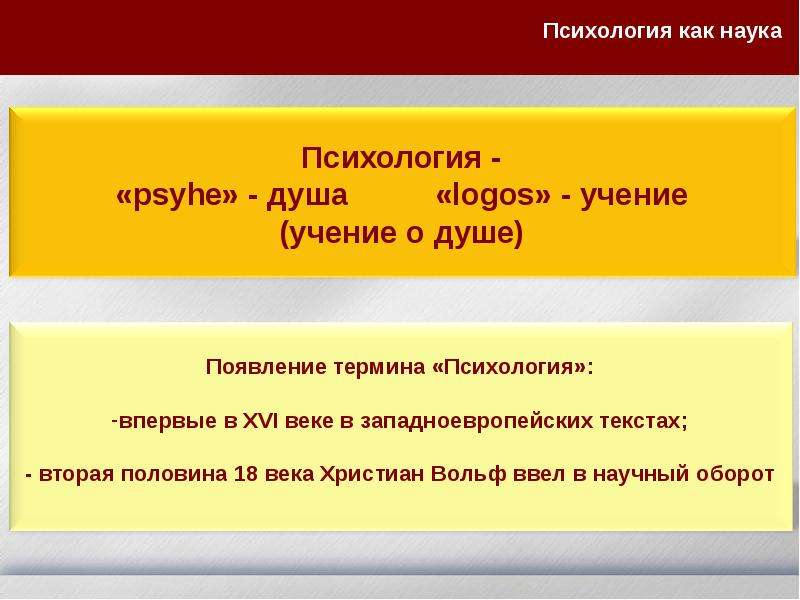 Психология слова. Слово «психология» впервые появилось в западноевропейских текстах в. Психология слово. Психологические термины. Термин психология в научный оборот ввел кто.