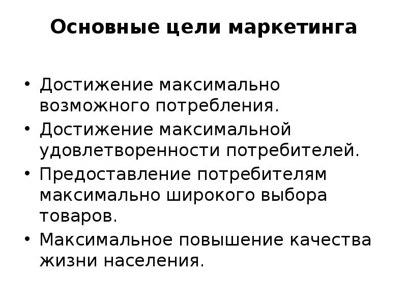 Максимальное повышение. Основная цель маркетинга. Основные цели маркетинга. Цели маркетинговой деятельности. Понятие цели и задачи маркетинга.