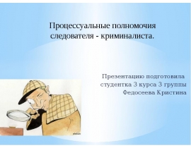 Процессуальные полномочия следователя - криминалиста