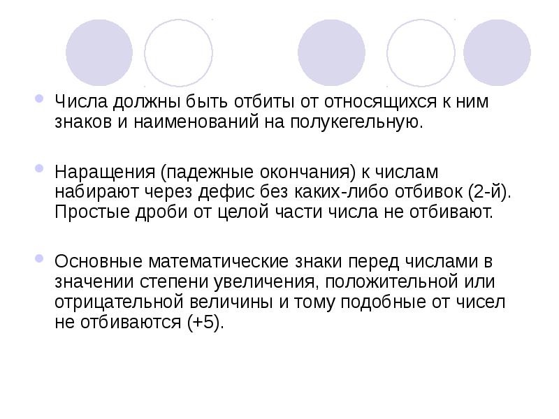 Должным числом. Пробел на полукегельную это что. Полукегельная в Ворде. Полукегельная отбивка это. Полукегельный пробел как сделать.