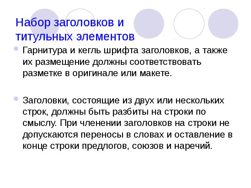 Порядок набора. Правила набора заголовков. Соотношение кегля заголовка и текста. Технические правила. Кегль шрифта набора текста на полосе газеты должны соответствовать.