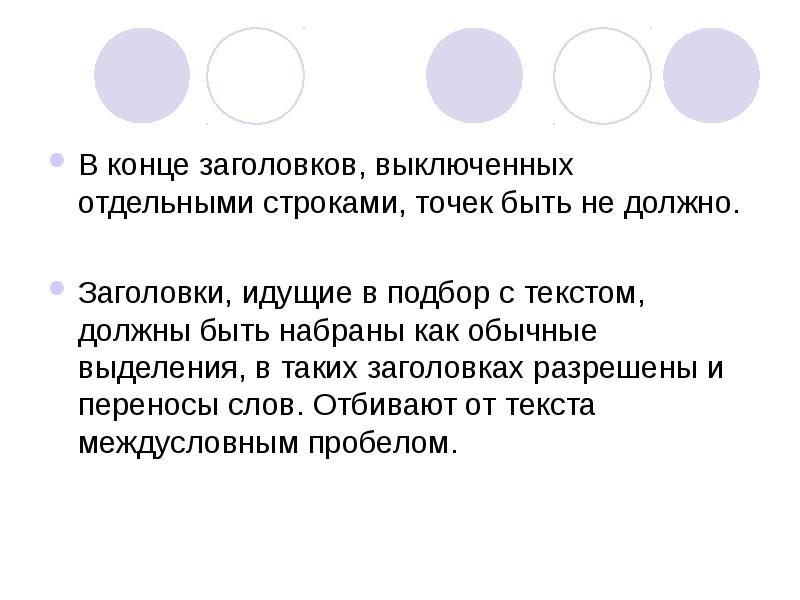 Точка строка. Заголовок в подбор с текстом. Заголовок в конце текста. Заглавие текста должно быть. Заголовок пример.