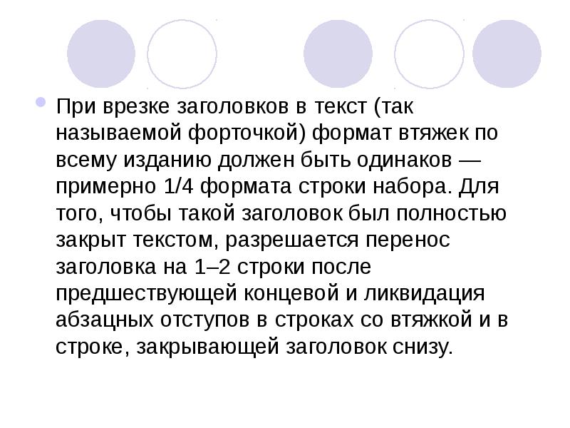 Примерно одинаково. Втяжка текста это. Формат строки набора. Втяжка текста реплики. Заголовок форточка.