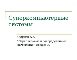 Суперкомпьютерные системы