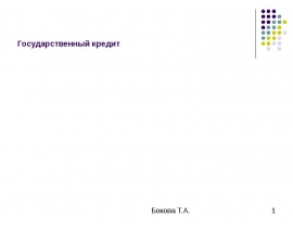 Государственный кредит и государственный долг