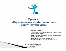 Студенческая футбольная лига