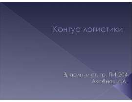 Контур логистики