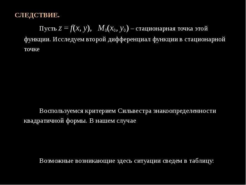 Исследовать квадратичную форму на знакоопределенность. Исследовать на знакоопределенность квадратичную квадратичную форму. Знакоопределенности второго дифференциала. Критерий Сильвестра для квадратичных форм.