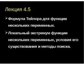 Формула Тейлора для функции нескольких переменных