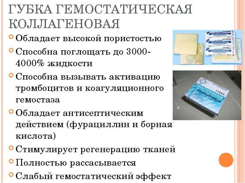 Гемостатическая губка после удаления зуба. Гемостатическая губка коллагеновая механизм действия. Губка гемостат кровоостанавливающая. Губка для остановки кровотечения из раны гемостатическая.