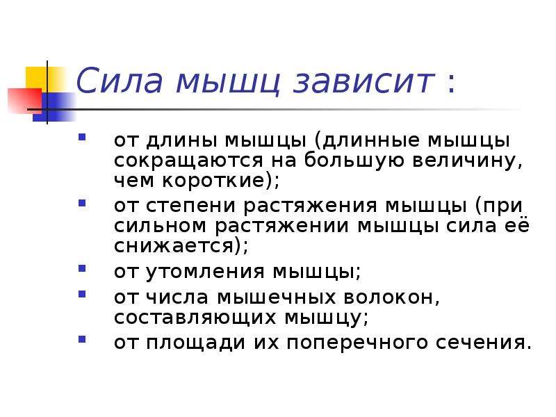 Величина мышечного усилия. Сила мышцы зависит от. Сила мышц не зависит от. Сила мышц 5 баллов. Сила каждой мышцы зависит от.