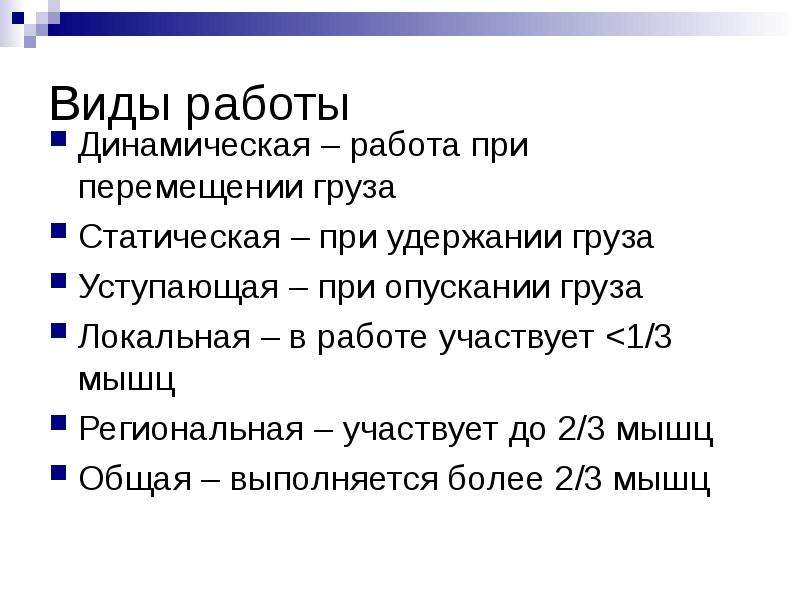 Вид работы динамический. Локальная динамическая работа. Локальная динамическая работа пример. Местная динамическая работа это. Опыт удержания груза при динамической работе.