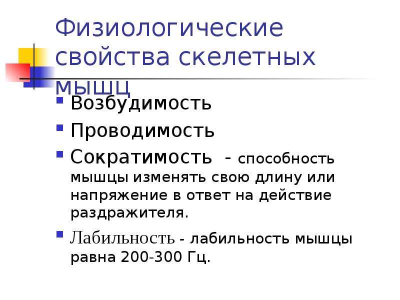 Физиологические свойства