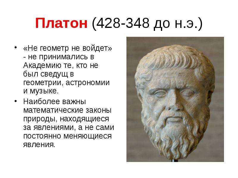 Философы идеалисты. Платон (428-328 до н.э.). Платон (428-348 до н.э.),. Платон идеалист. Платон геометрия.