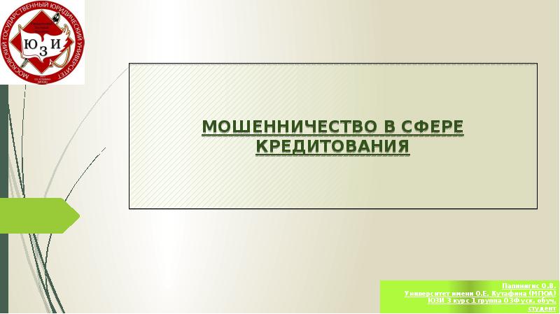 Мошенничество в сфере кредитования презентация