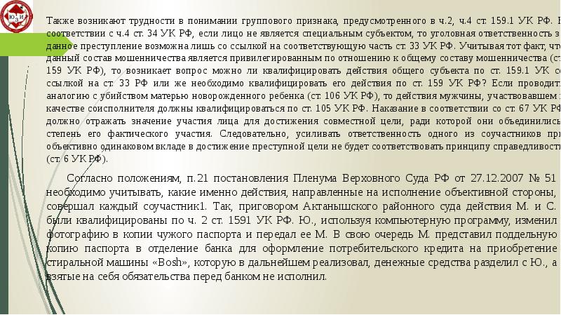 Ст 159 ч 3 комментарии. Мошенничество в сфере кредитования ст 159.1 УК РФ. Субъектом мошенничества в сфере кредитования является. Также в соответствии.