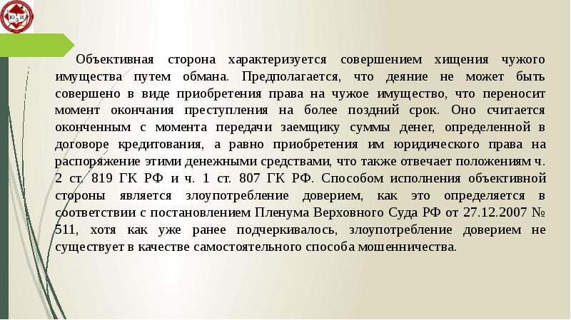 Мошенничество в сфере кредитования презентация