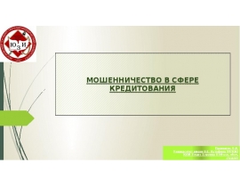 Мошенничество в сфере кредитования