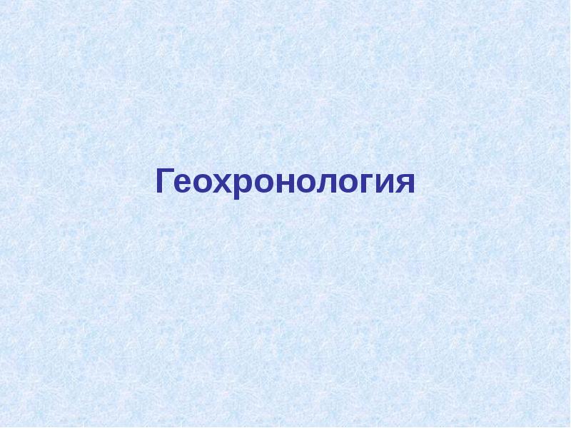 Ядерная геохронология презентация