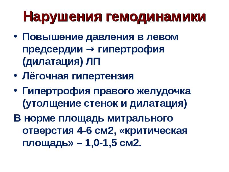 Дилатация предсердий. Нарушение гемодинамики. Легочная гипертензия гемодинамика. Гемодинамика нарушена. Дилатация правого желудочка.