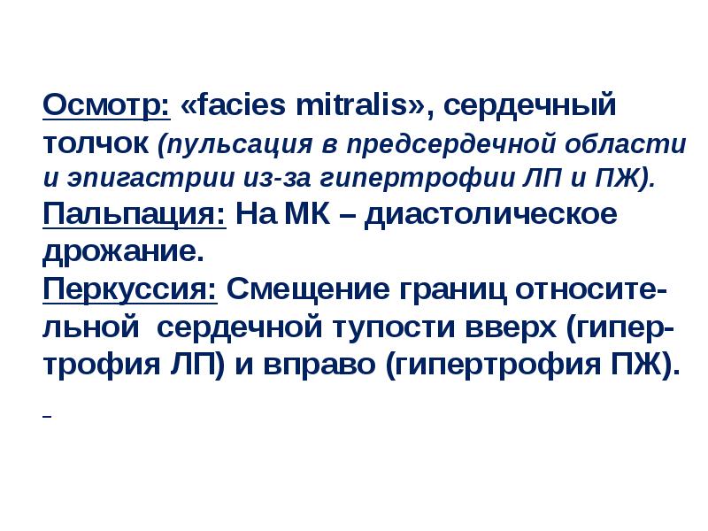 Осмотр предсердечной области. Facies mitralis механизм возникновения. Сердечный толчок осмотр. Смещение сердечного толчка вверх.