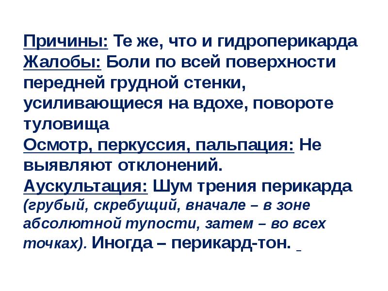 Гидроперикард. Причины гидроперикарда. Гидроперикард аускультация. Синдром гидроперикарда. Гидроперикард перкуссия.