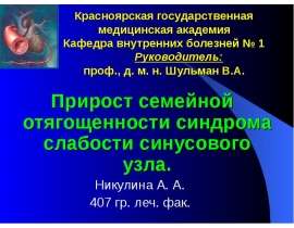 Прирост семейной отягощенности синдрома слабости синусового узла