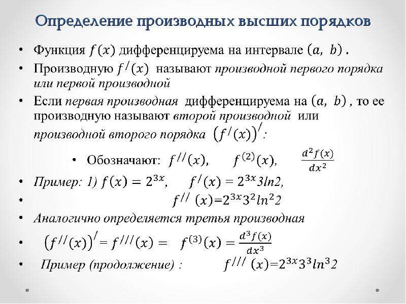 Высокий определение. Производные высших порядков.