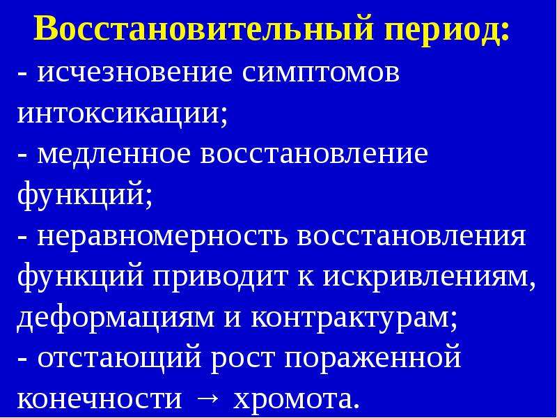 Медленное восстановление. Восстановительный период полиомиелита. Восстановительный период полиомиелита препараты. Медленное отравление алюминием.