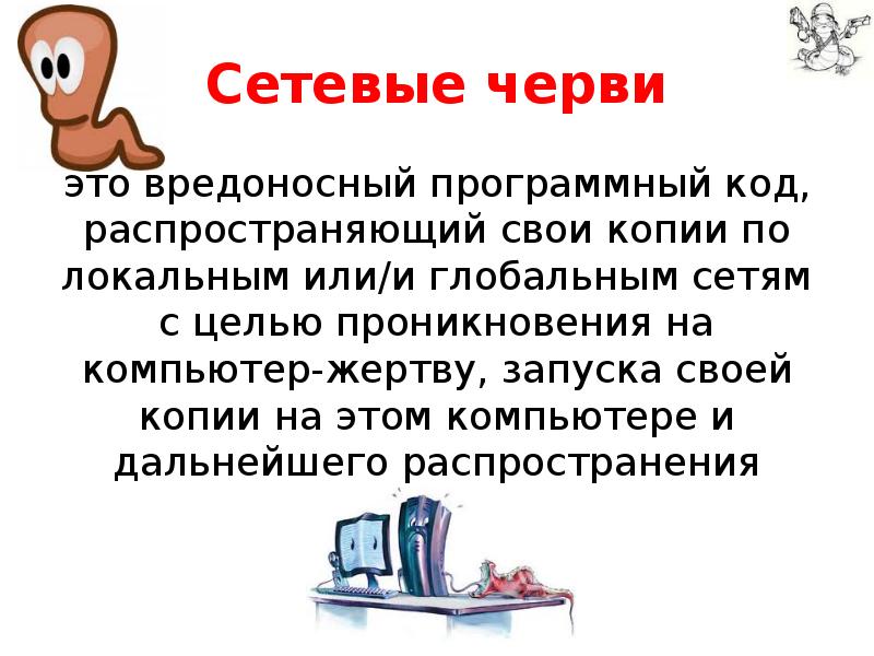 Сетевые черви это