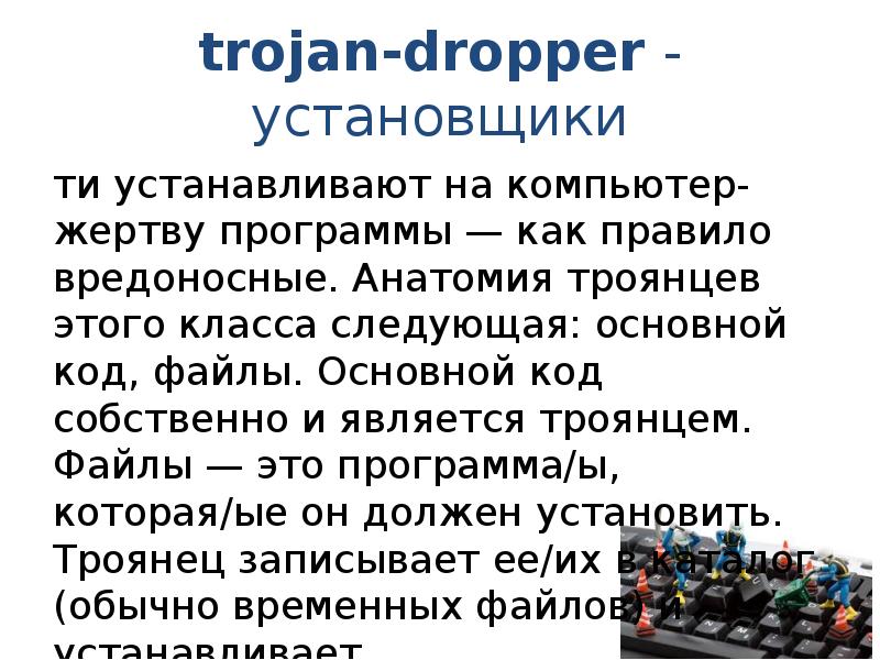 Троян виды