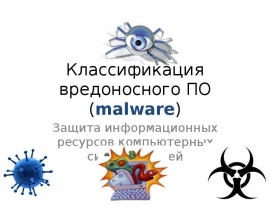 Классификация вредоносного ПО