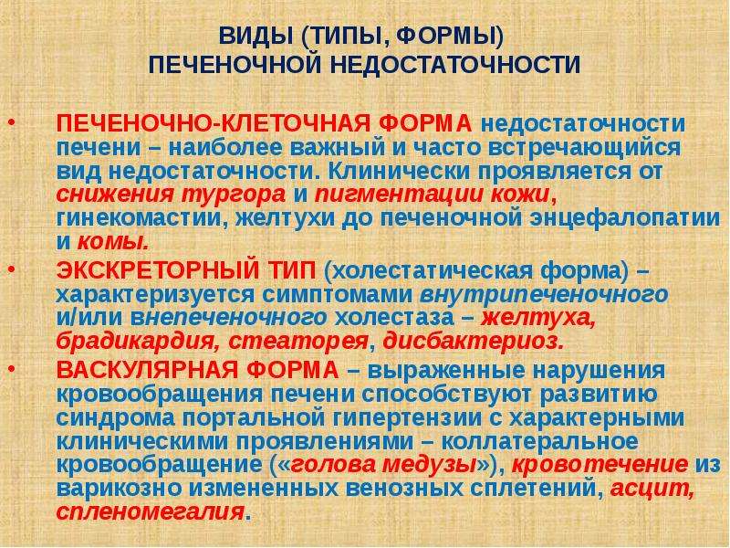 Виды печеночной недостаточности. Формы печеночной недостаточности. Типы печеночной недостаточности. Тип (форму) печеночной недостаточности. Хроническая печеночная недостаточность этиология.