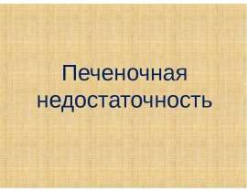 Печеночная недостаточность