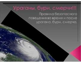 Ураганы, бури, смерчи