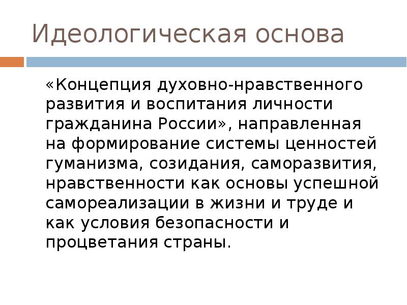 Идеологическое воспитание в школе. Идеологическая концепция. Идеологическая основа системы учебников «перспектива». Гуманизм как основа новой идеологии воспитания. Идеологические основы.