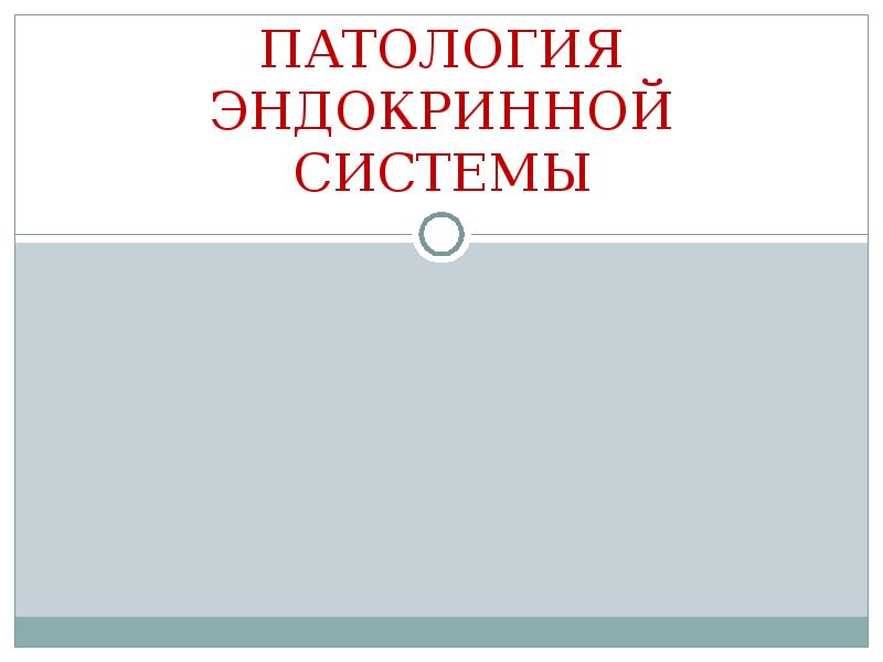 Реферат: Эндокринные заболевания геронтов