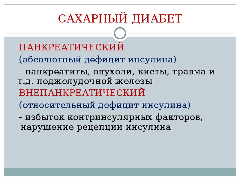 Сахарный диабет железа. Панкреатический сахарный диабет. Панкреатическая и внепанкреатическая недостаточности инсулина. Панкреатические и внепанкреатические формы сахарного диабета. Панкреатический сахарный диабет симптомы.