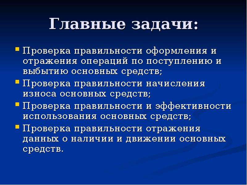 Аудит учета основных средств презентация