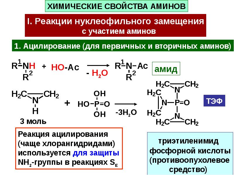 Химические свойства аминов 10 класс. Ацилирование вторичных Аминов. Алкилирование тиолов реакция. Реакции нуклеофильного замещения первичных и вторичных Аминов. Амины химические свойства.