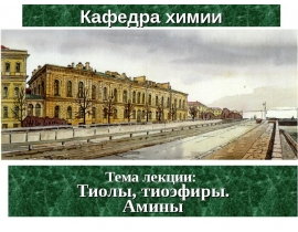 Тиолы, тиоэфиры, амины